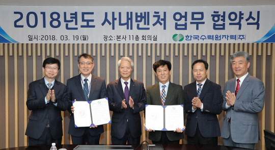 19일 경상북도 경주시 한국수력원자력 본사에서 전영택 한수원 사장직무대행(왼쪽 세번째) 등 관계자들이 사내벤처 업무협약식을 마친 뒤 기념사진을 찍고 있다. 한수원은 이번 협약 체결 과제에 3억원의 개발비를 지원하고 사업화 하는 등 단계별 실질적 활동여건을 보장한다.  한수원 제공